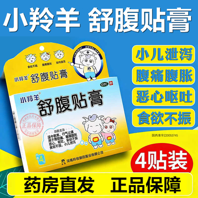 小羚羊]舒腹贴膏 6.5cm*10cm*4贴