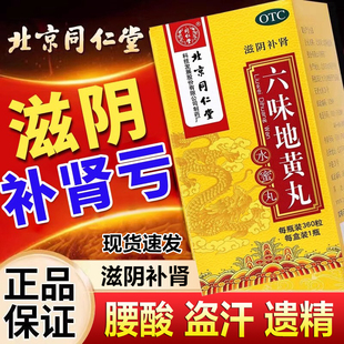 同仁堂 六味地黄丸水蜜丸360粒 头晕耳鸣 补肾头晕 肾阴亏虚
