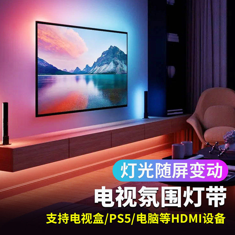 rgb随屏同步电视l机氛围灯带usb背景墙变色同屏七彩背光追光客厅