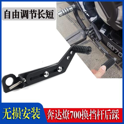 适用奔达燎700i摩托车改装后挂挡杆 前后踩换挡杆变档 改装后踩挡