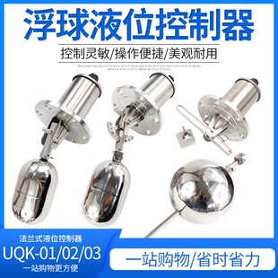 0C3法兰式 水位液位控制器UQK 耐腐蚀耐高温 不锈钢浮球开关