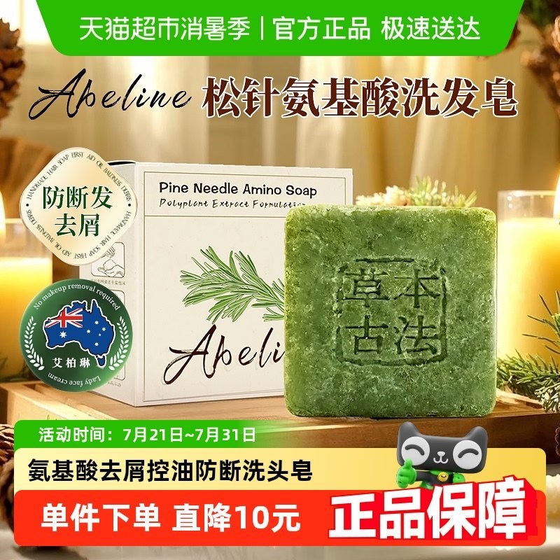艾柏琳松针氨基酸手工洗头皂100g*1件去屑控油防断X发草本植物皂