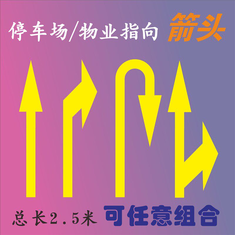 安全通道箭头地面刷油漆镂空喷漆模板停车场指示标识箭Y头地坪物
