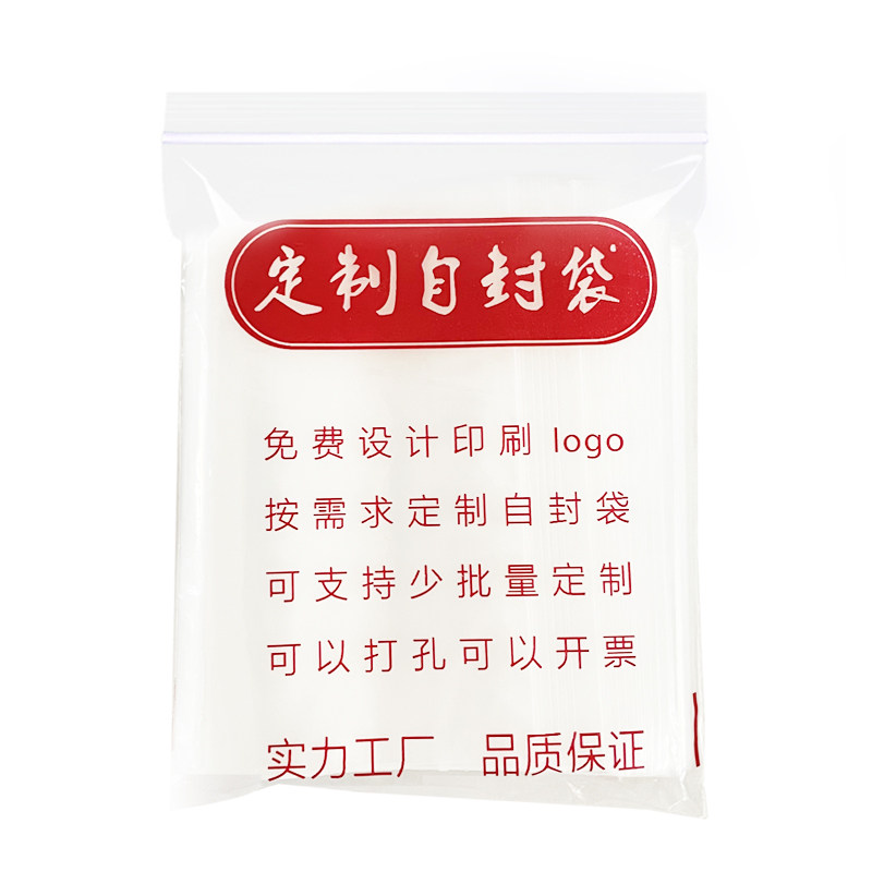自封袋少量定制印刷店名Logo夹链袋大小号密封袋透明加厚塑料袋子