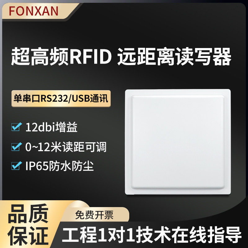 RFID超高频12dbi单串口USB通讯远距离射频识别标签读写器车辆管理