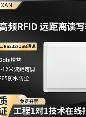 RFID超高频12dbi单串口USB通讯远距离射频识别标签读写器车辆管理