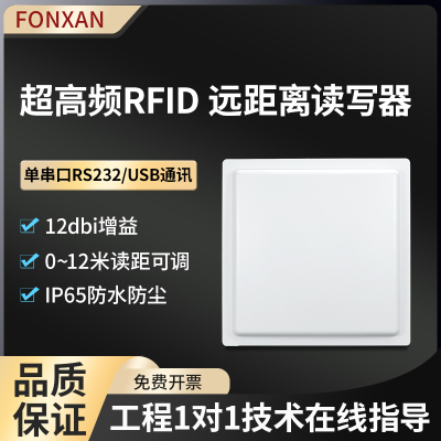 RFID超高频12dbi单串口USB通讯远距离射频识别标签读写器车辆管理
