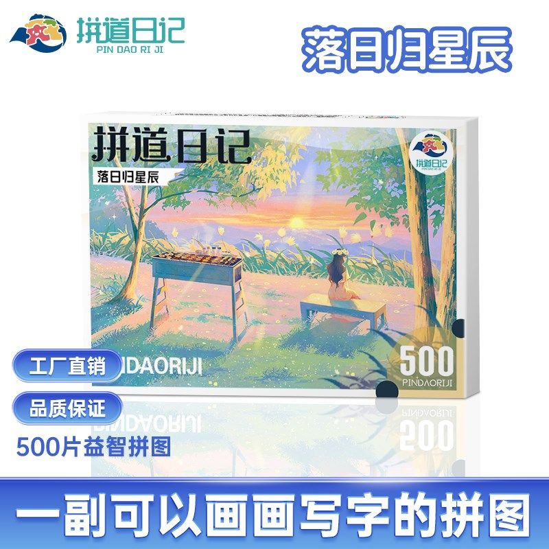 成人版拼图500片拼图玩具日落露营风景落日归星辰拼图回忆录
