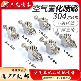 不锈钢空气雾化喷头 二流体气x水混合喷嘴 可调虹吸式锥形低价包