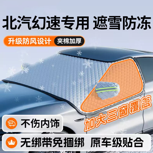 北汽幻速S3 S2 H2 H3 S5 AS3L汽车防晒遮阳前挡遮雪挡防雪罩防冻