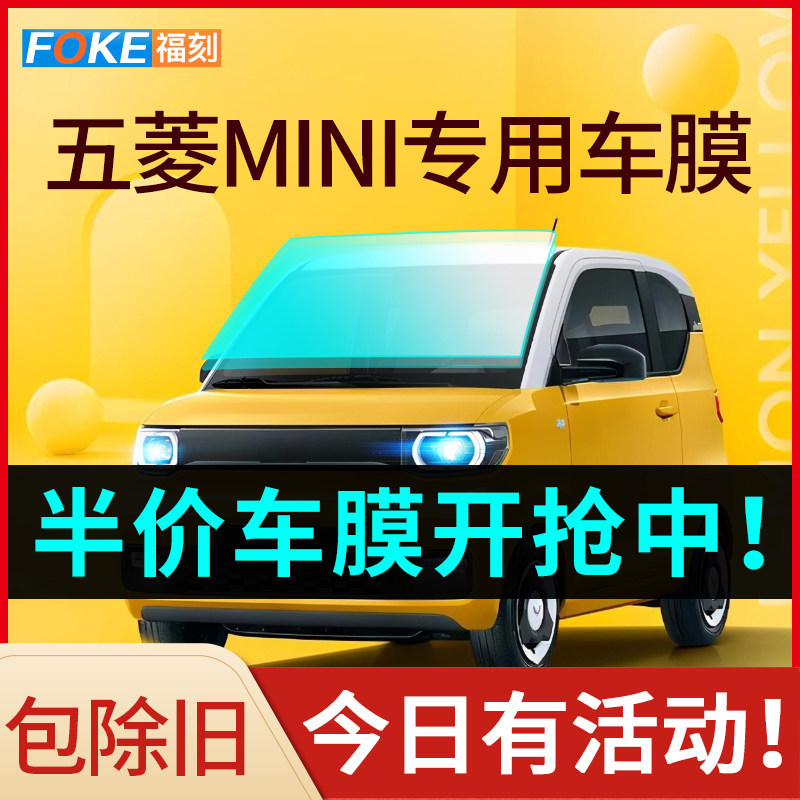 五菱宏光MINI EV 汽车贴膜太阳防爆膜全车N膜隔热膜前挡风玻璃贴