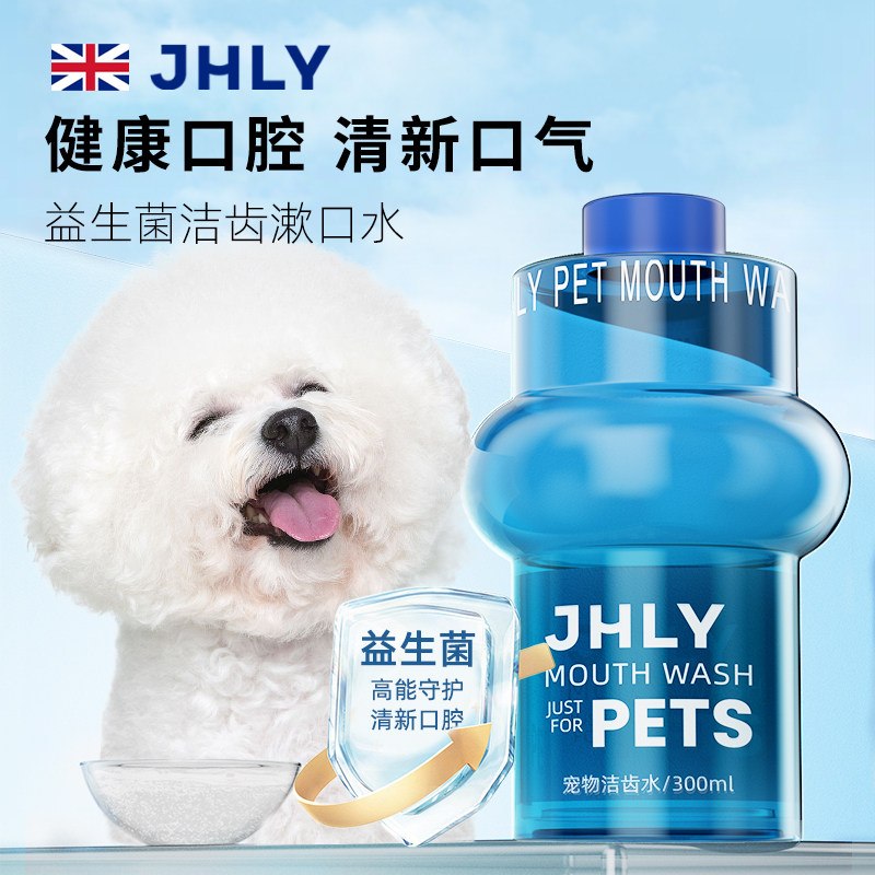 jhly宠物漱口水狗狗饮用去除口臭宠物猫咪牙结石洁齿水狗口腔清洁