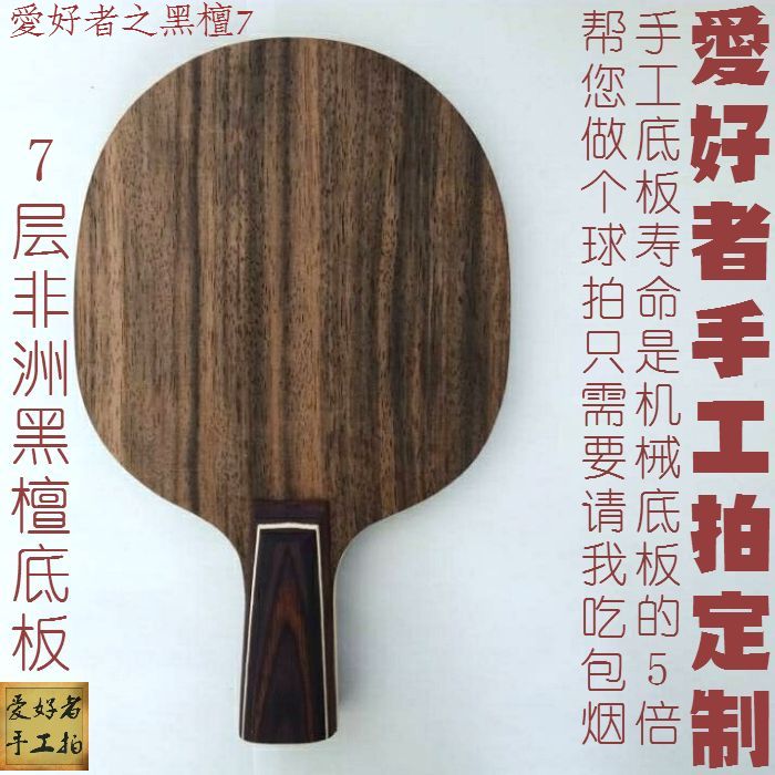 手工乒乓球拍底板订制异质定做国式小柄diy7M层纯木黑檀57横拍直
