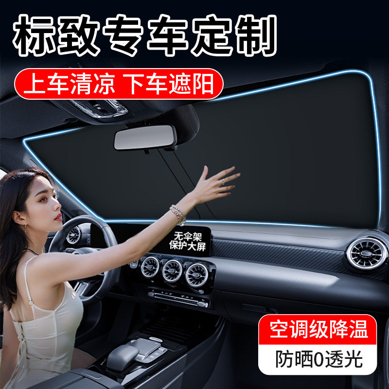 标致308 307 4m08X 508L 301汽车遮阳前挡帘罩防晒隔热板改装用品