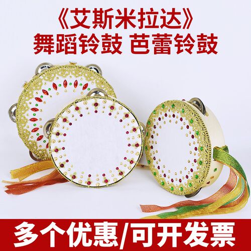 艾斯米拉达铃鼓舞蹈道具芭蕾鼓幼儿园手鼓乐器维族新疆舞飘带儿童