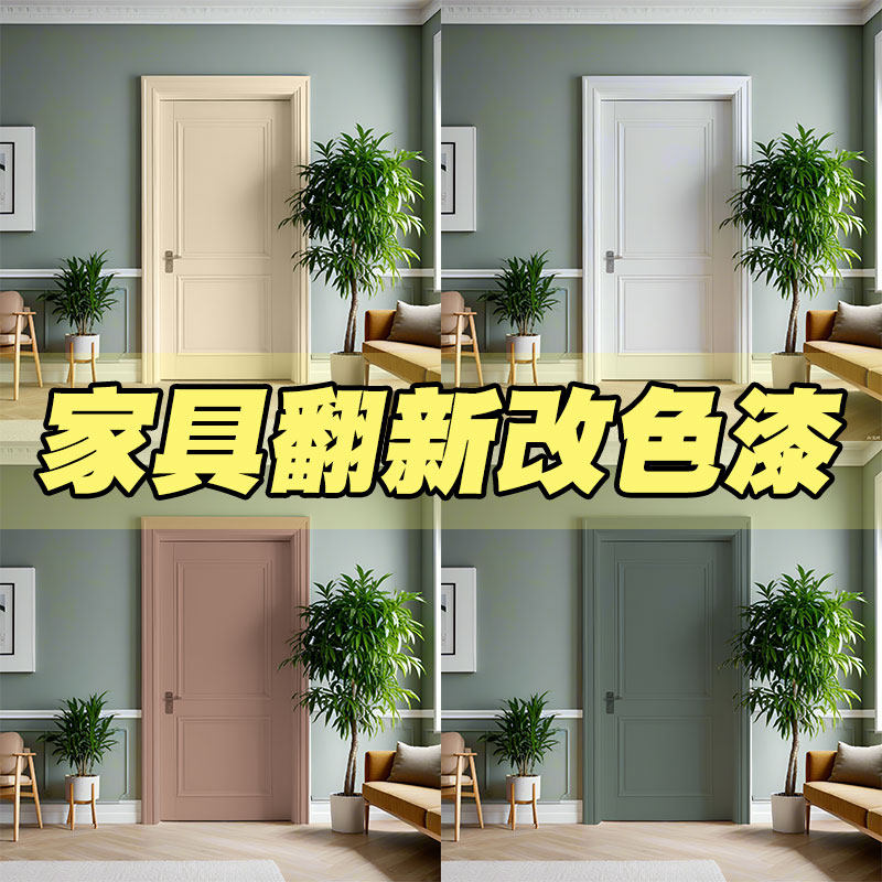 旧家具翻新漆木门改色漆室内卧室门修补漆柜子自刷换色水性木器漆