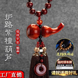 汽车挂件葫芦后视镜男女车上吊坠挂饰摆件保平R安车内紫檀木饰品