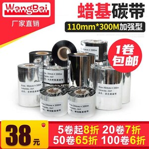 网百110*300加强型t蜡基碳带 大卷心条码机防刮碳带铜版纸碳带