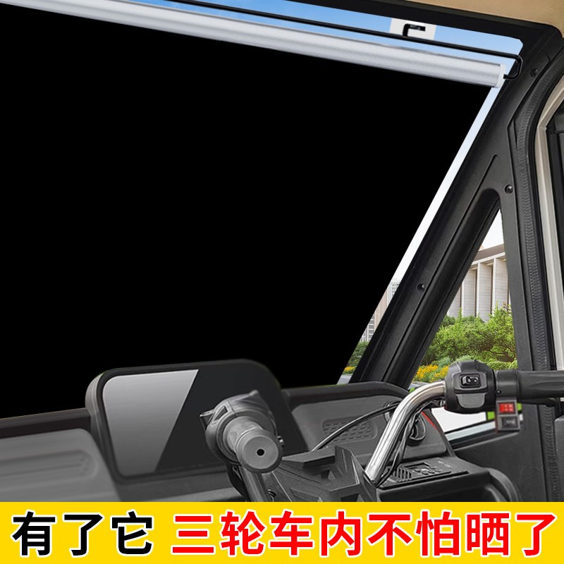 三轮车遮阳帘前挡遮挡光伸缩防晒隔热档光布小Q电动车三轮车遮阳