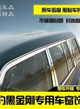 适用于猎豹黑金刚奇兵648164706473帕杰罗V97VS93车窗饰条亮条改