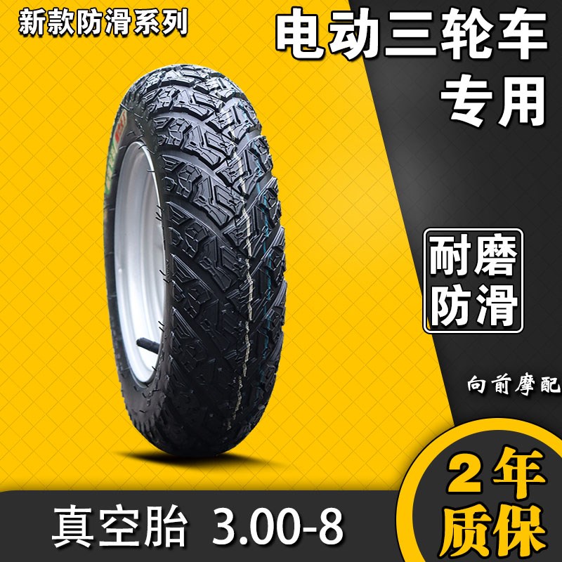 电动车轮胎真空胎电动三轮车300u-8 350 400 450一10四轮车加厚.