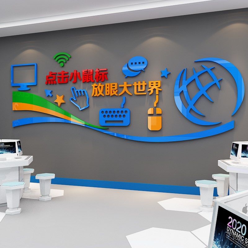 计算机房教室布置装饰背景学校信息科编程微机文化墙贴纸技术电脑