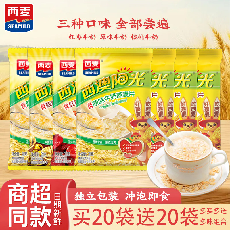 西麦营养复合麦片原味红枣牛奶核桃牛奶独立包装即食买20袋送20袋,咖啡/麦片/冲饮,营养复合麦片,淘宝优惠券,粉丝福利购,淘宝优惠卷