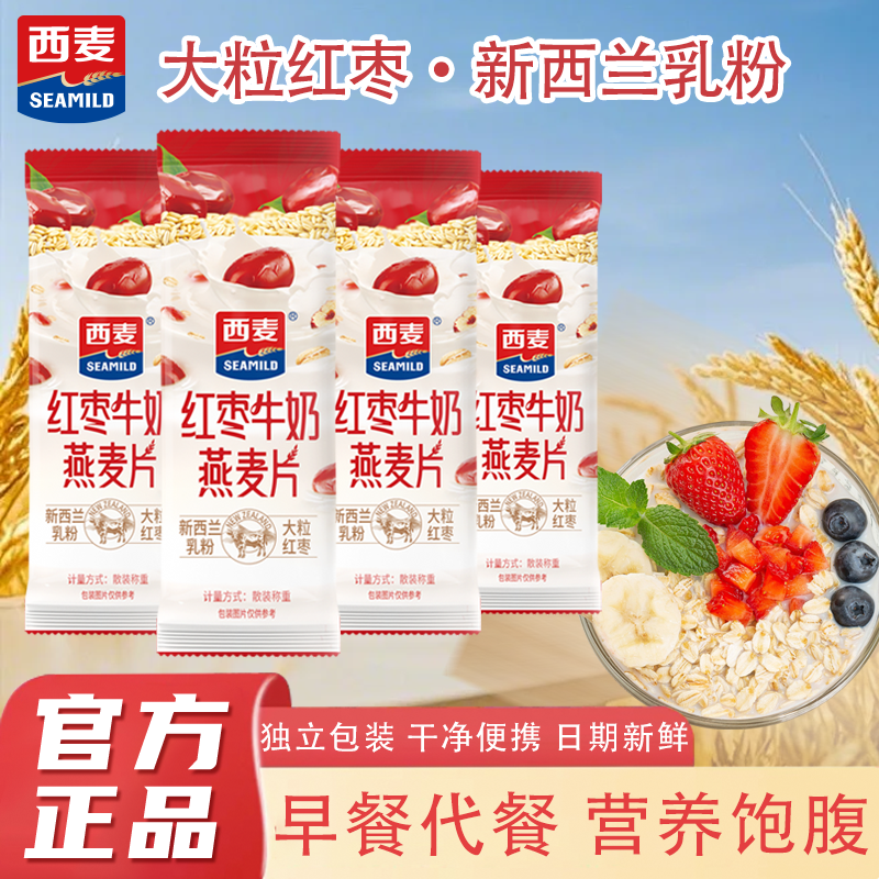 西麦红枣牛奶燕麦片即食营养早餐独立包装30s即食代餐,咖啡/麦片/冲饮,营养复合麦片,淘宝优惠券,粉丝福利购,淘宝优惠卷