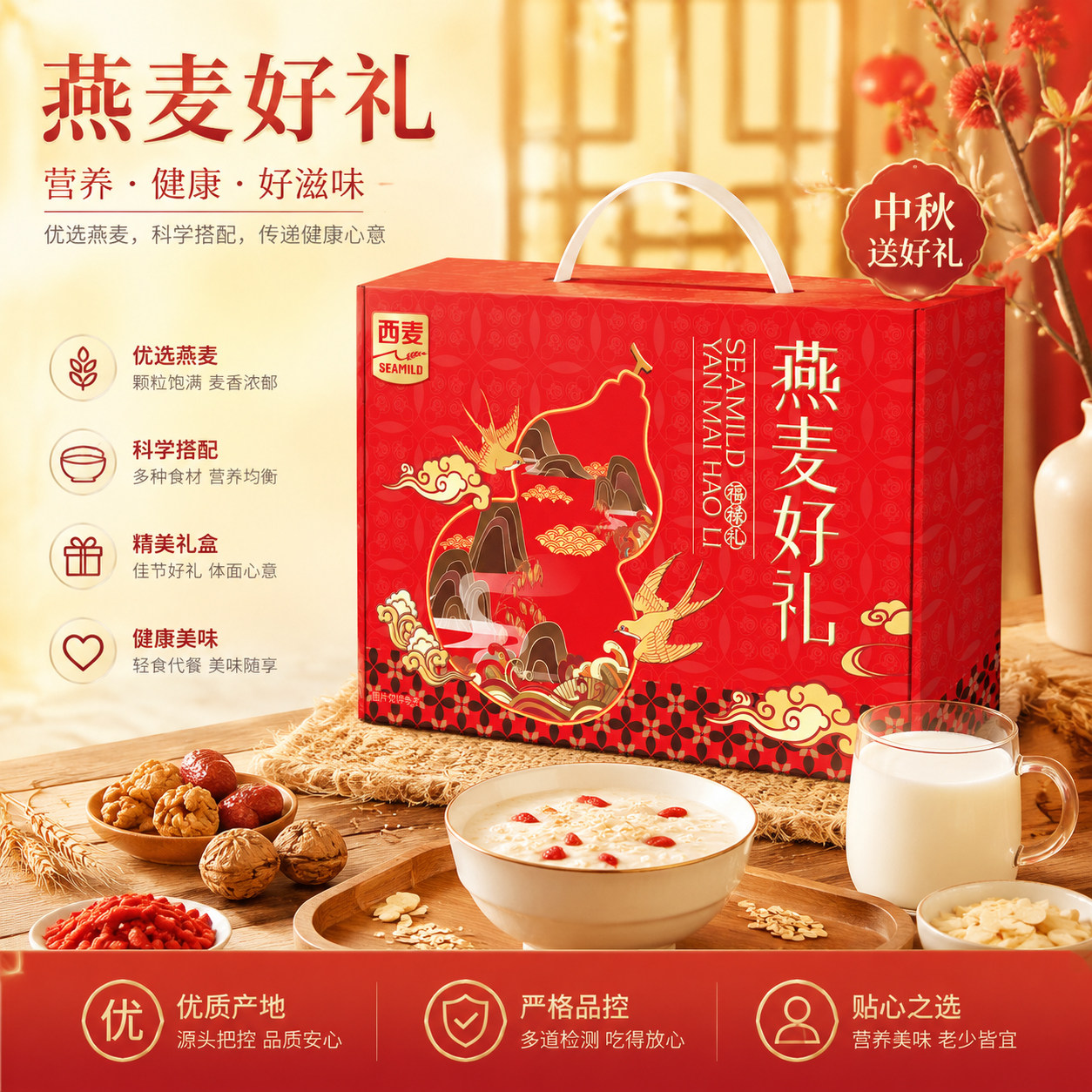 西麦燕麦好礼礼盒中秋送礼佳品