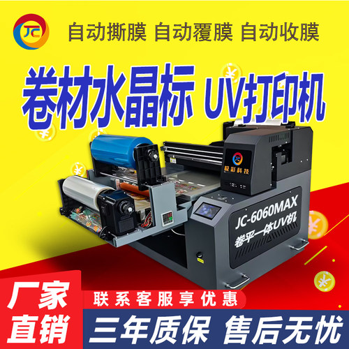 卷材水晶标UV打印机器不干胶小型