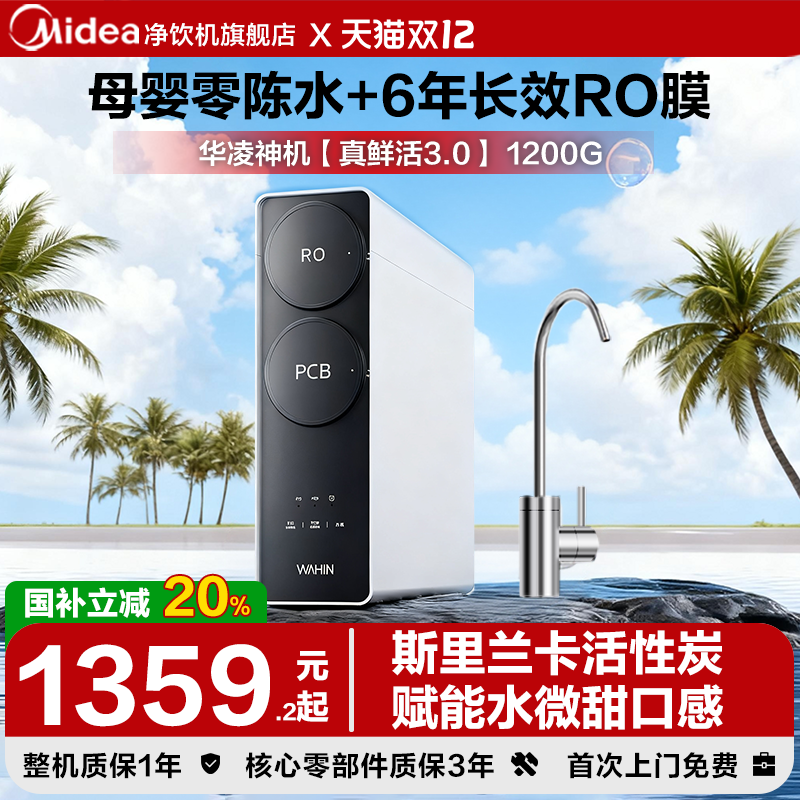美的华凌真鲜活1200净水器母婴级