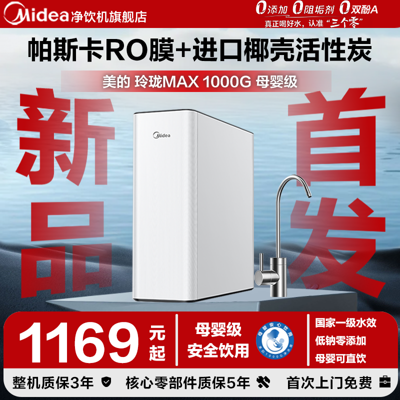 【新品】美的玲珑Max1000G净水器0阻垢剂RO反渗透5年长效母婴级,厨房电器,净水器,淘宝优惠券,粉丝福利购,淘宝优惠卷