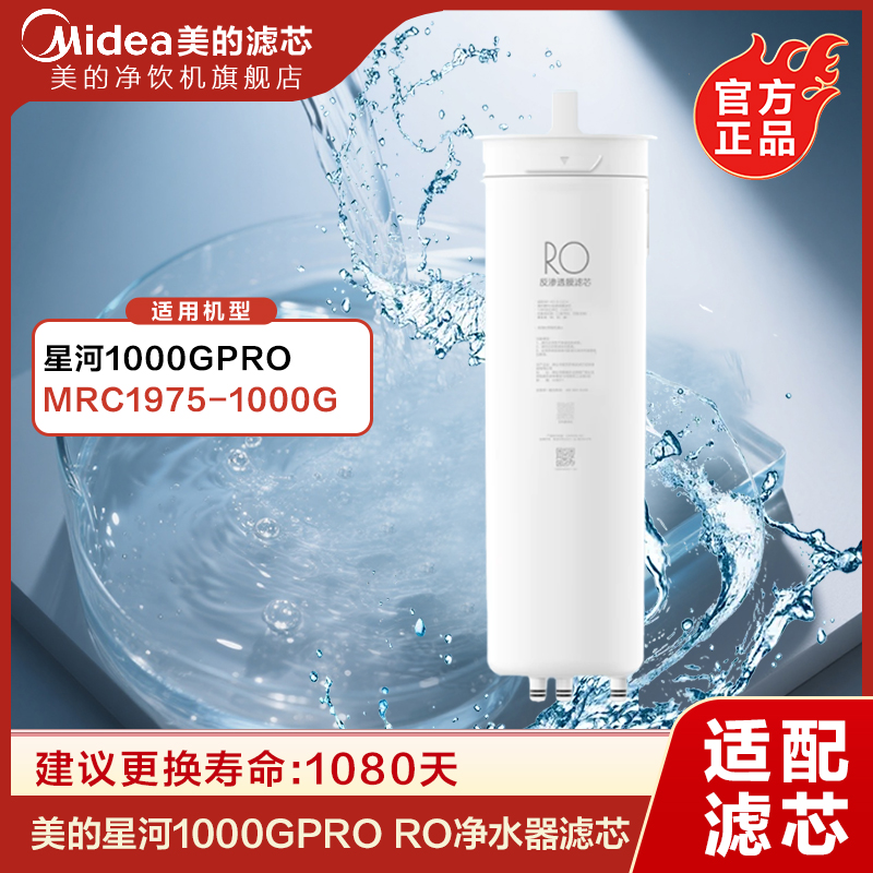 美的星河MRC1975-1000G滤芯