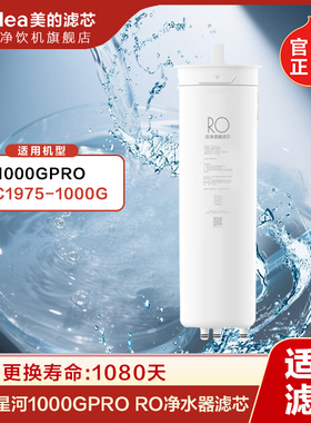 美的星河净水器滤芯1000/1200GPro杜邦陶氏RO反渗透PCB滤芯母婴级