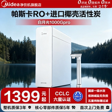 美的白月光1000Gpro净水器家用母婴直饮厨房自来水纯水机0阻垢剂