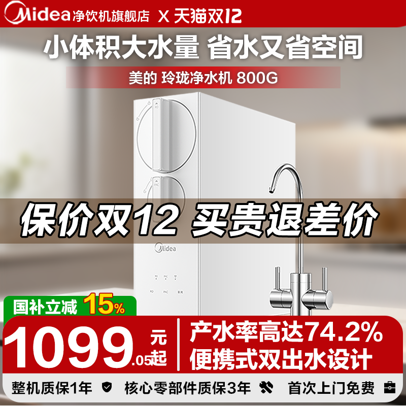 美的MRC2485-800G净水器