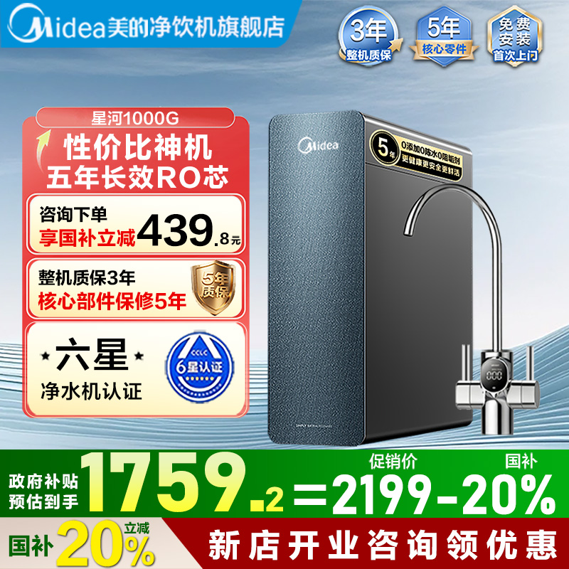 美的0阻垢真鲜活星河净水器