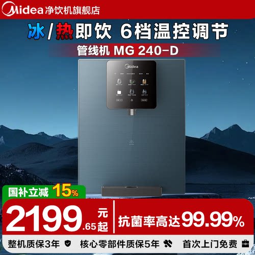 美的管线机MG240-D冷热壁挂