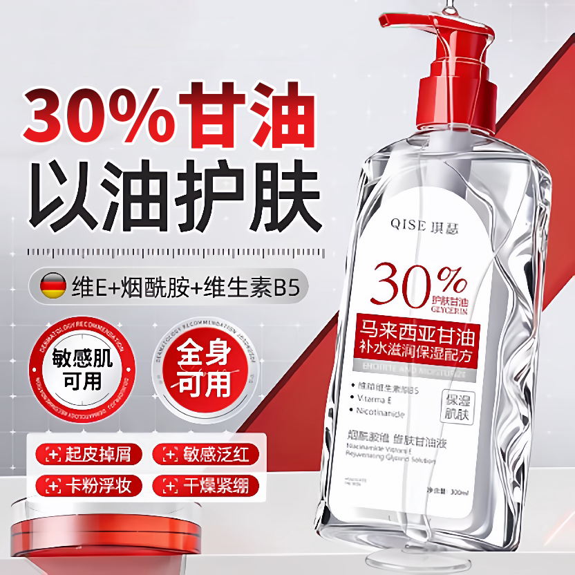 【以油养肤】马来西亚30%甘油