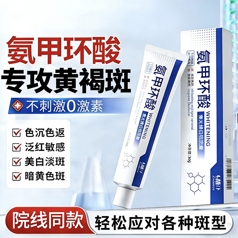 氨甲环酸美白祛斑褪黑色素乳膏