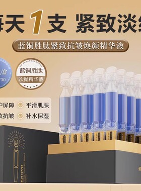 倾龄正品蓝铜胜肽精华液紧致抗皱