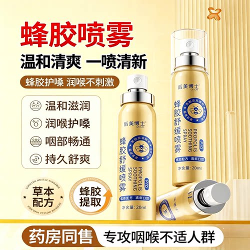 【天然0添加】蜂胶润喉喷剂