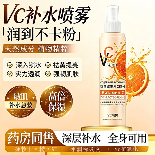 【药房同售】vc补水去黄提亮喷雾