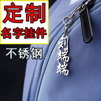 楷体定制不锈钢姓名牌名字挂件书包挂牌钥匙扣小学生名字幼儿园宝