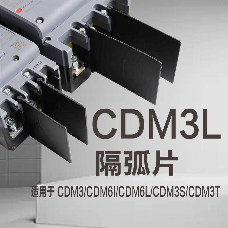 CDM3L隔弧片灭弧片断路器隔弧皮空开隔片绝缘相间隔板CDM6i隔离板