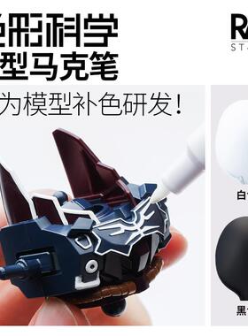 RAY的模型世界色彩科学马克笔黑白色高达手办补色手涂漆模型工具