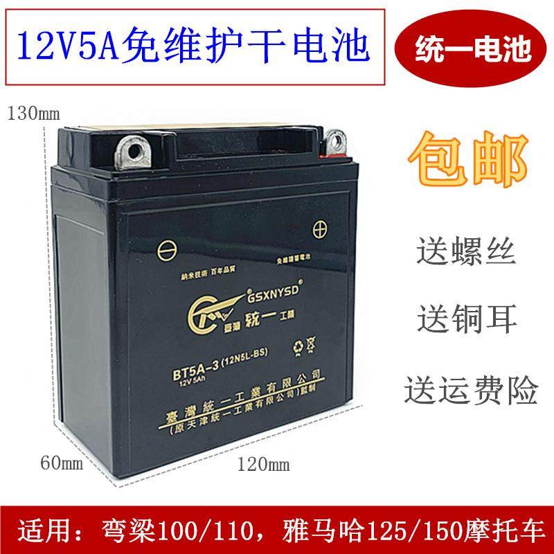 统一机车蓄电池山叶JYM/YBR125天剑劲傲免维护12V5A新干电池