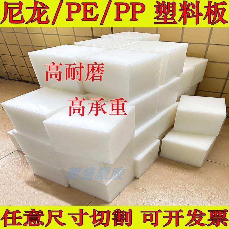 聚乙烯PE聚酰胺PA尼龙聚丙烯PP垫块承重板厚块硬质塑料板加工定制