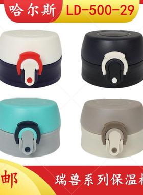 哈尔斯LD-500-29通用保温杯盖子星球大战弹跳盖水瓶壶盖杯头配件