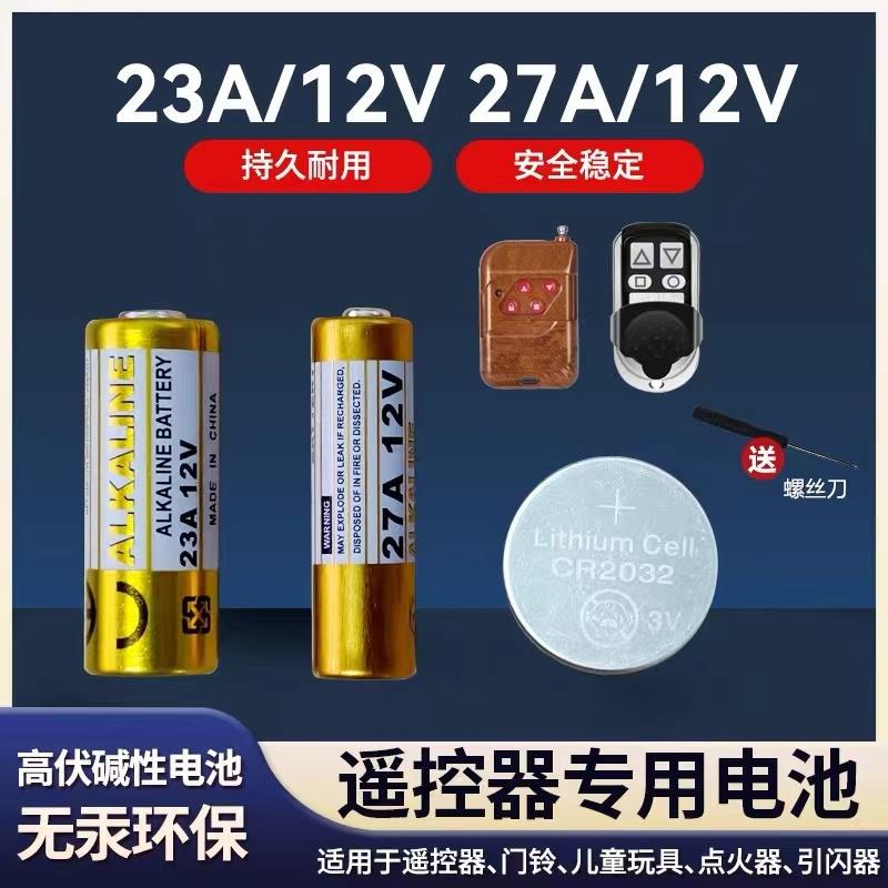 23A12V电动车库门卷帘门引闪器门铃吊灯27A12V2032钮扣遥控器电池